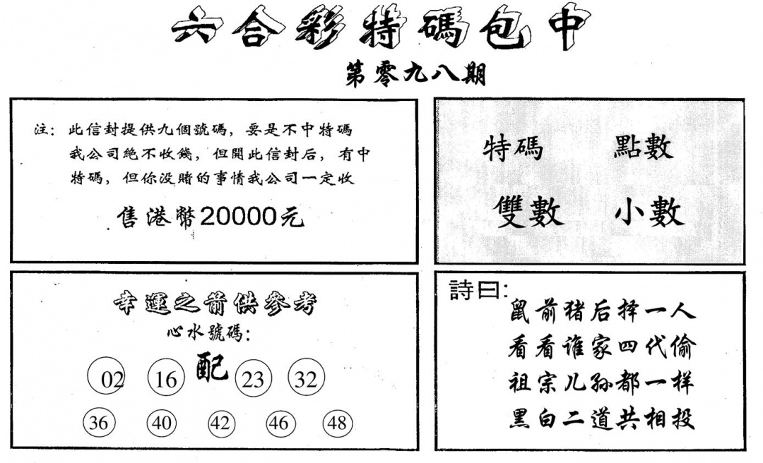 六合彩098期六合码讯B(黑白)