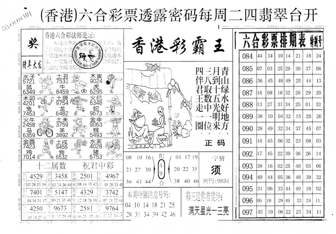 六合彩098期老版香港彩霸王A(黑白)