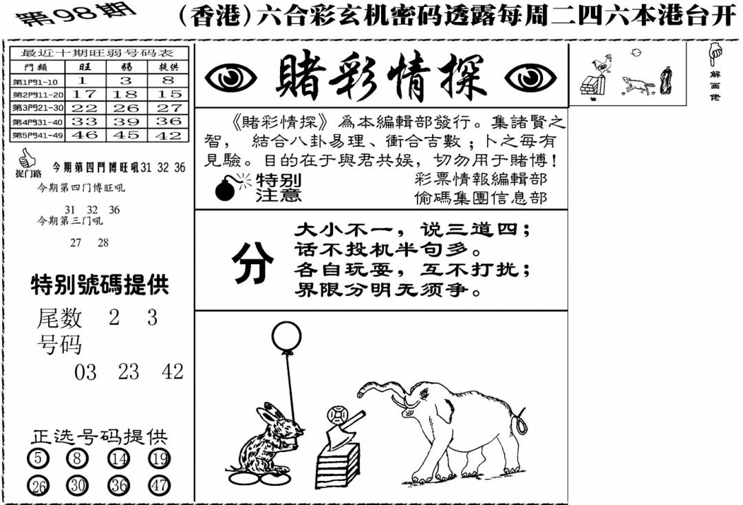 六合彩098期老版赌彩情探(黑白)