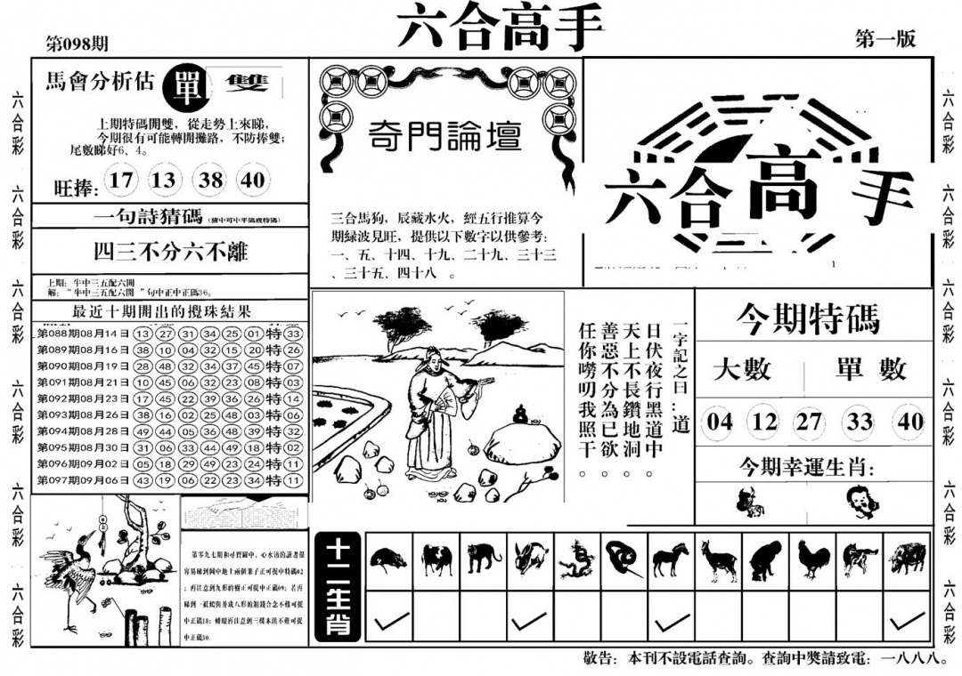 六合彩098期六合高手A(黑白)