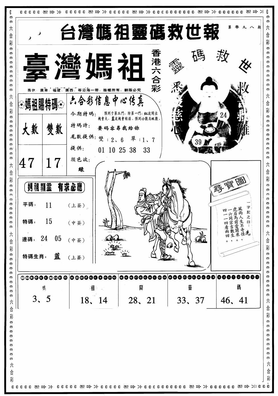 六合彩098期台湾妈祖灵码A(黑白)