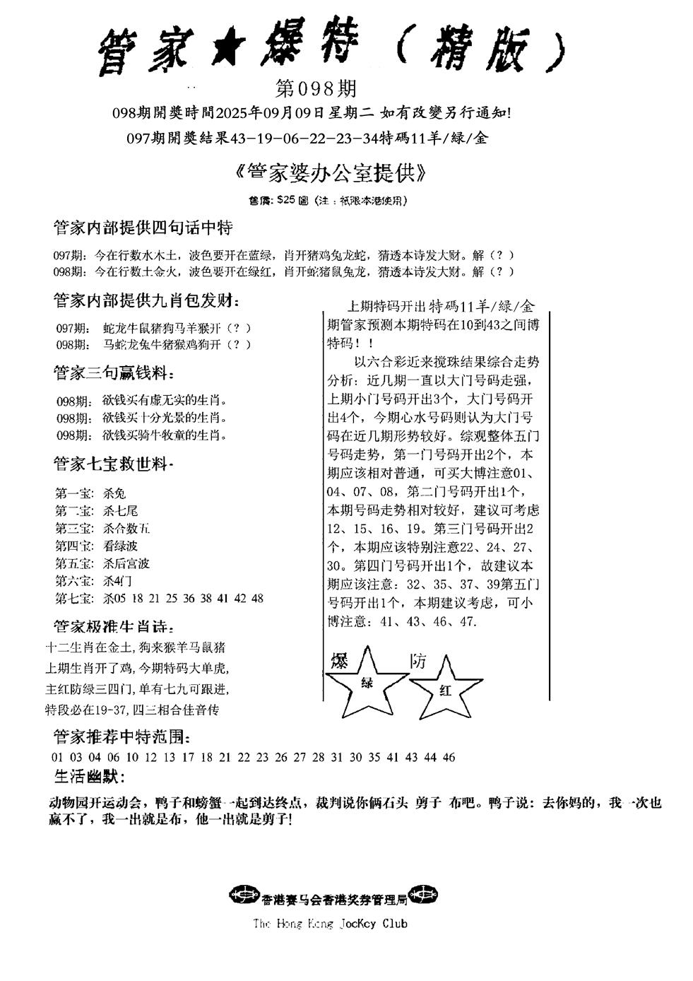 六合彩098期波行肖尾藏特图(黑白)