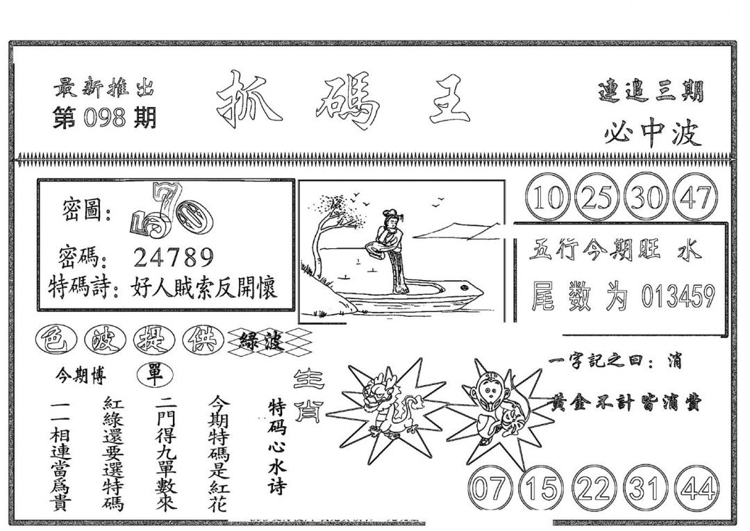 六合彩098期抓码王(黑白)