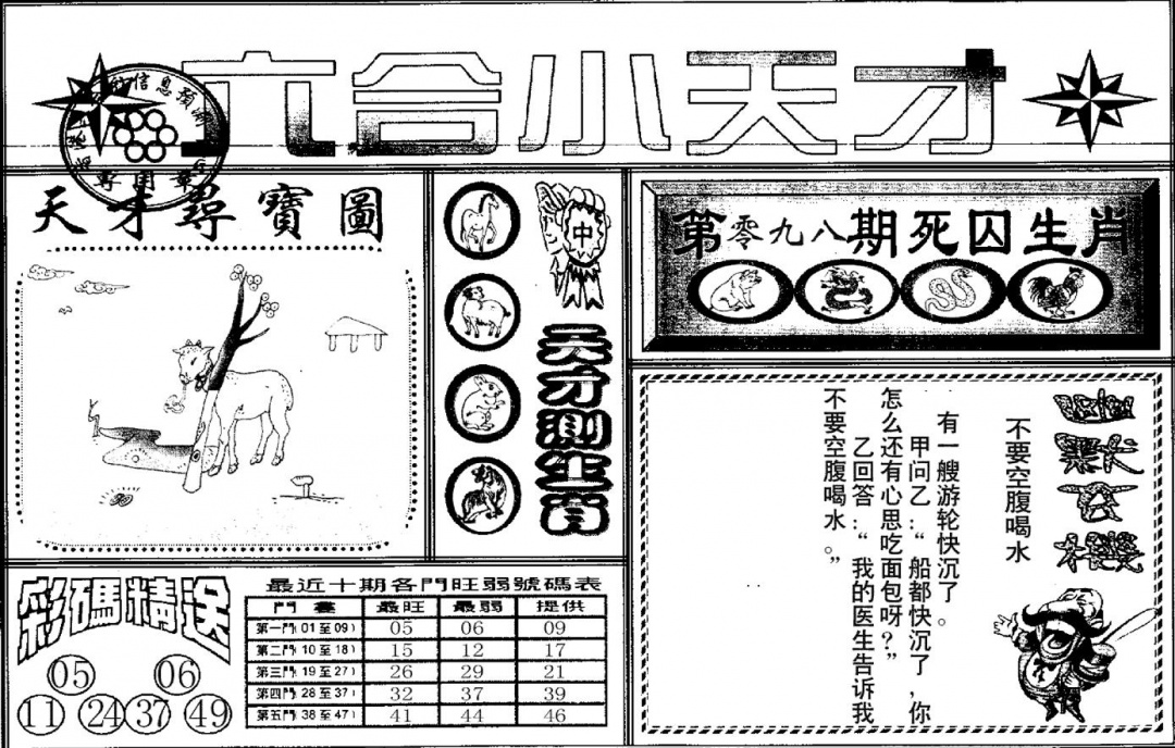 六合彩098期六合小天才A(黑白)