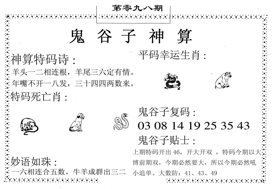 六合彩098期鬼谷子神算(黑白)