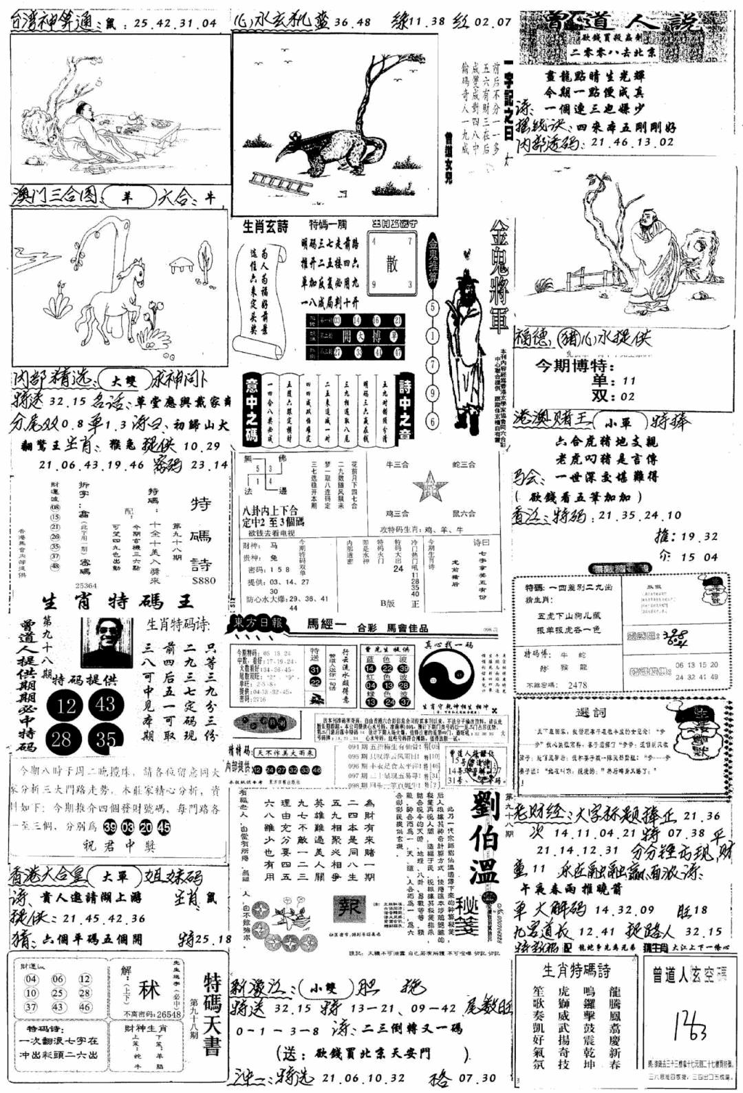 六合彩098期手写综合资料B(黑白)
