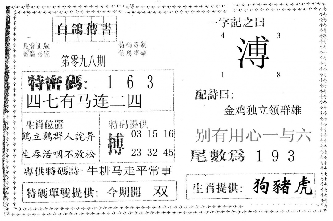 六合彩098期白鸽传书(黑白)