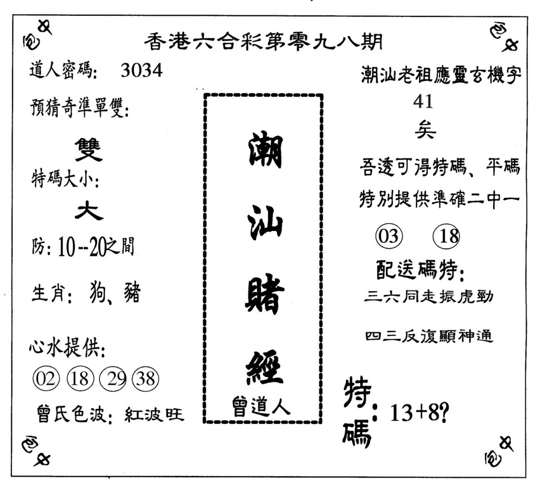 六合彩098期潮汕赌经(黑白)