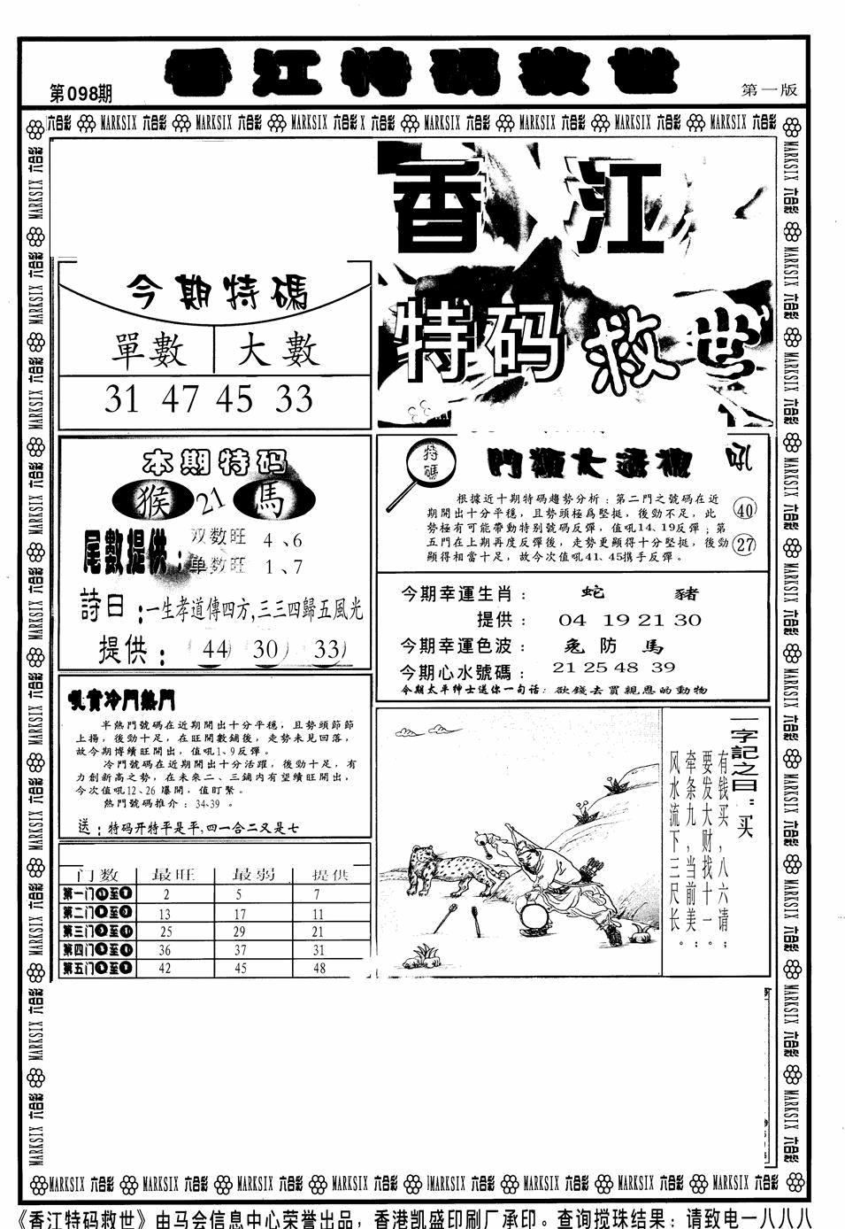 六合彩098期香江特码救世A(黑白)