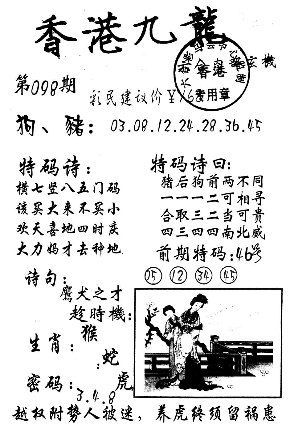 六合彩098期九龙内幕(黑白)
