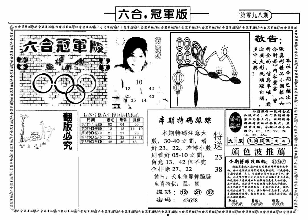 六合彩098期六合冠军版A(黑白)