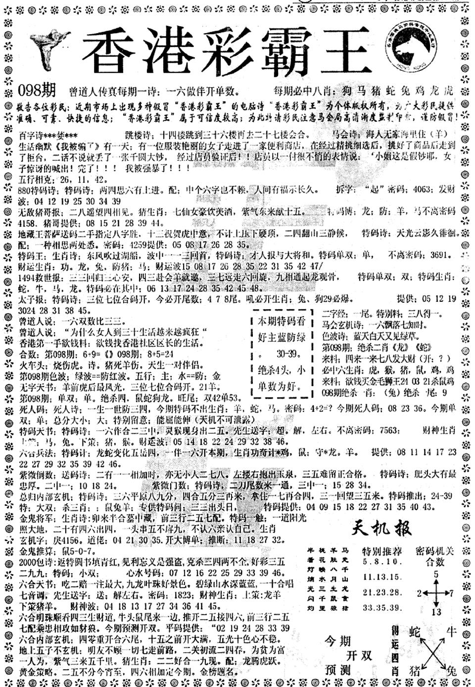 六合彩098期平西版彩霸王A(黑白)