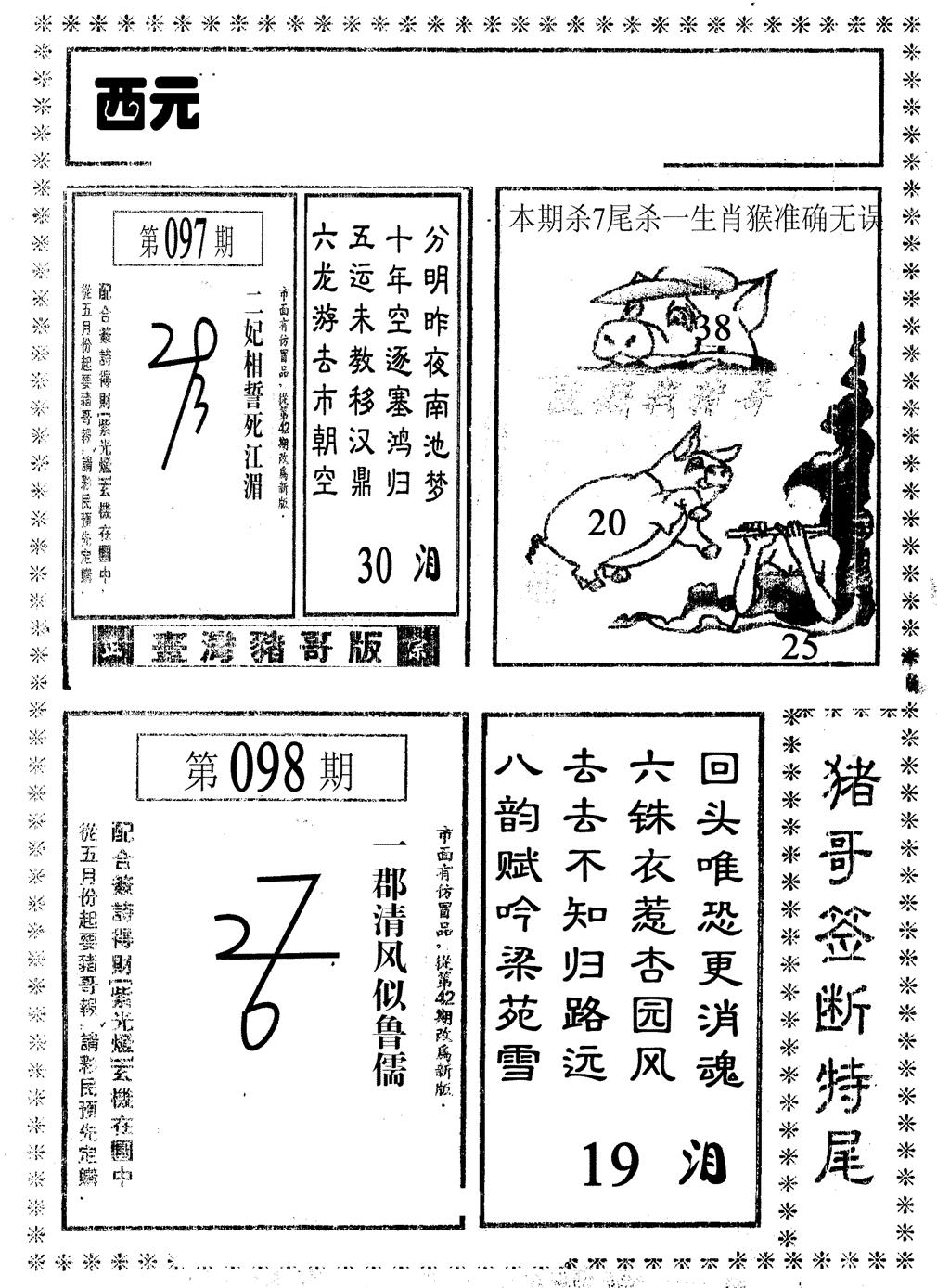 六合彩098期猪哥段特尾(黑白)