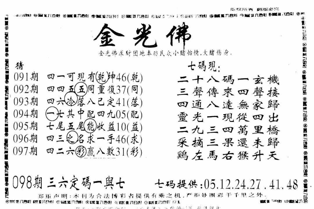 六合彩098期另新金光佛(黑白)