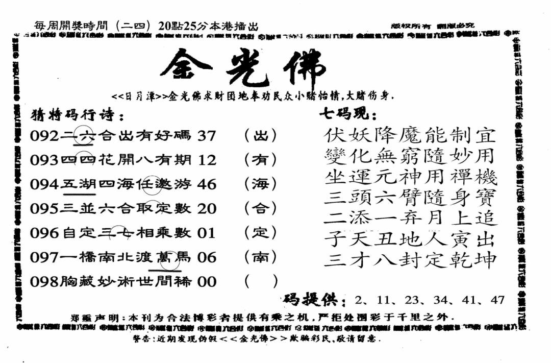 六合彩098期另老金光佛(黑白)