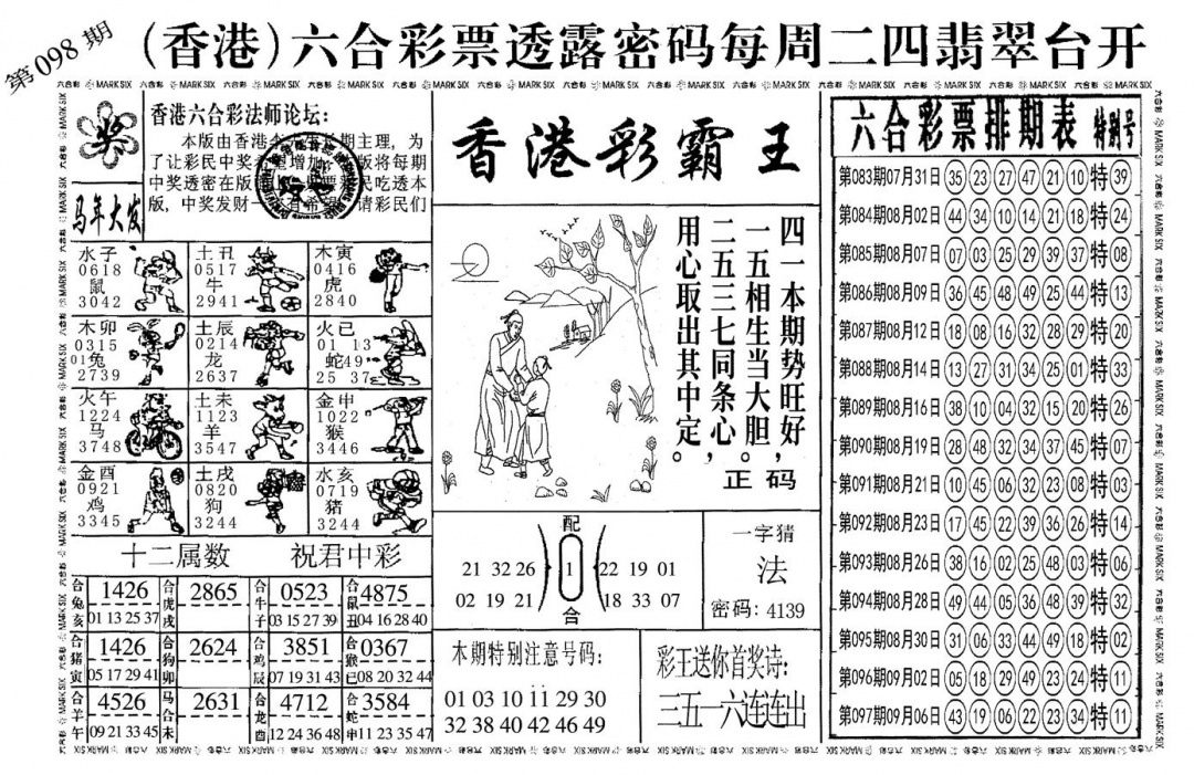 六合彩098期另香港彩霸王(黑白)