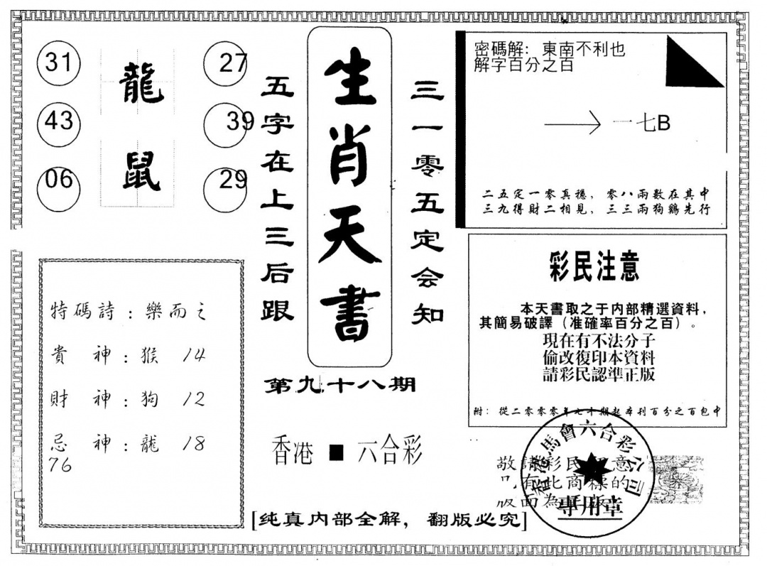 六合彩098期另版生肖天书(黑白)
