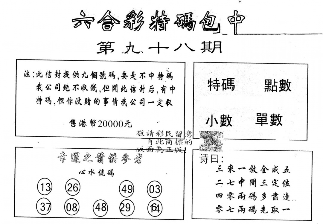 六合彩098期另版2000包中特(黑白)