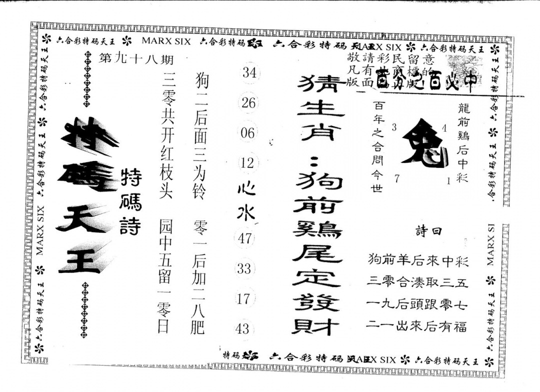六合彩098期另版特码天王(黑白)