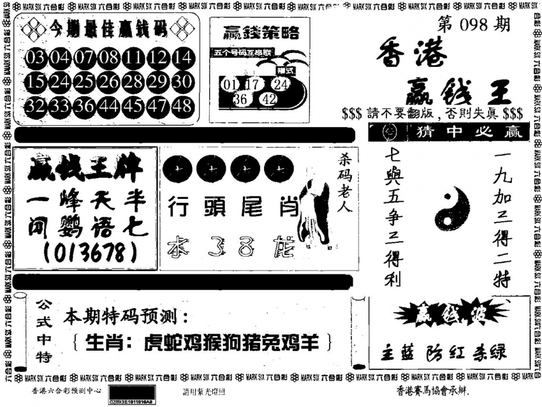 六合彩098期九龙赢钱料(黑白)
