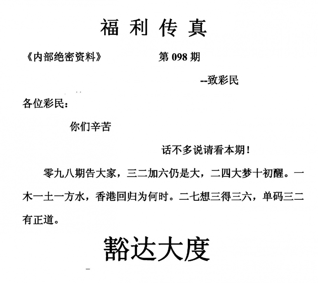 六合彩098期福利传真(另版)(黑白)