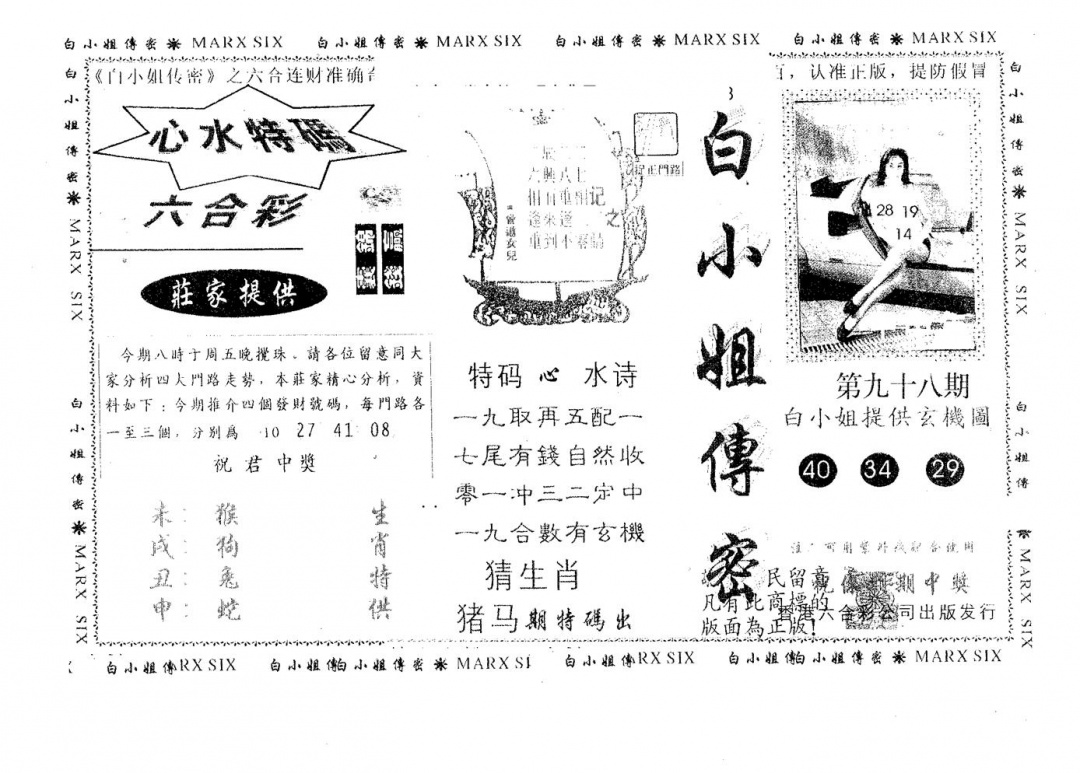 六合彩098期白姐传密(黑白)