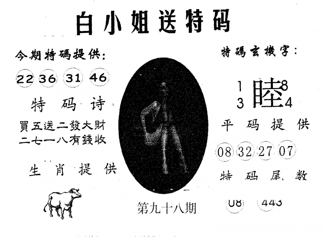 六合彩098期白姐送特(黑白)