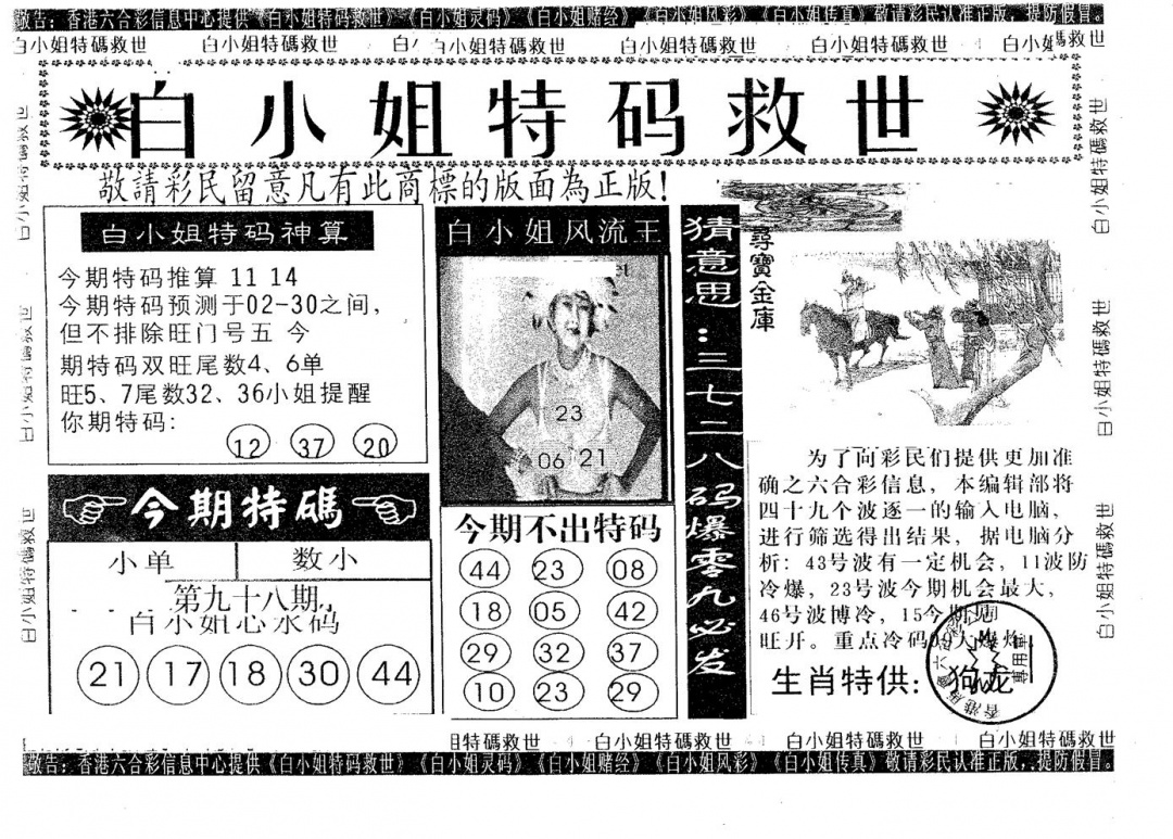 六合彩098期白姐特救(黑白)