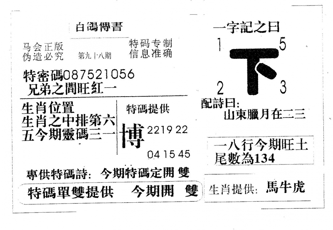 六合彩098期百鸽传书(黑白)