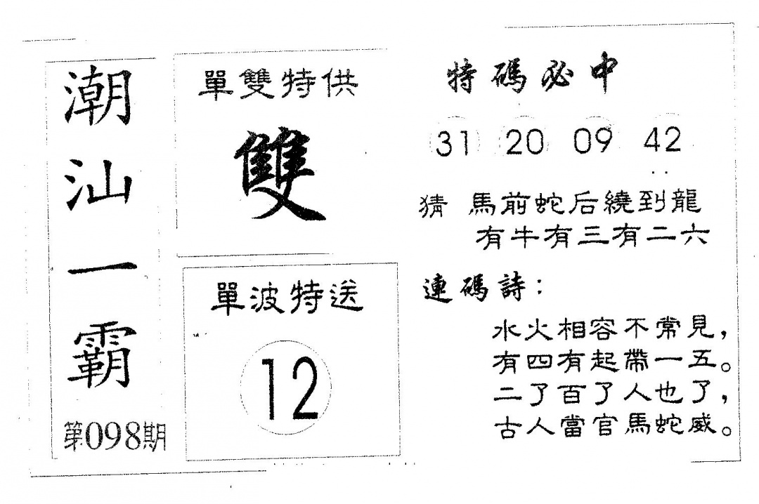 六合彩098期潮汕一霸B(黑白)
