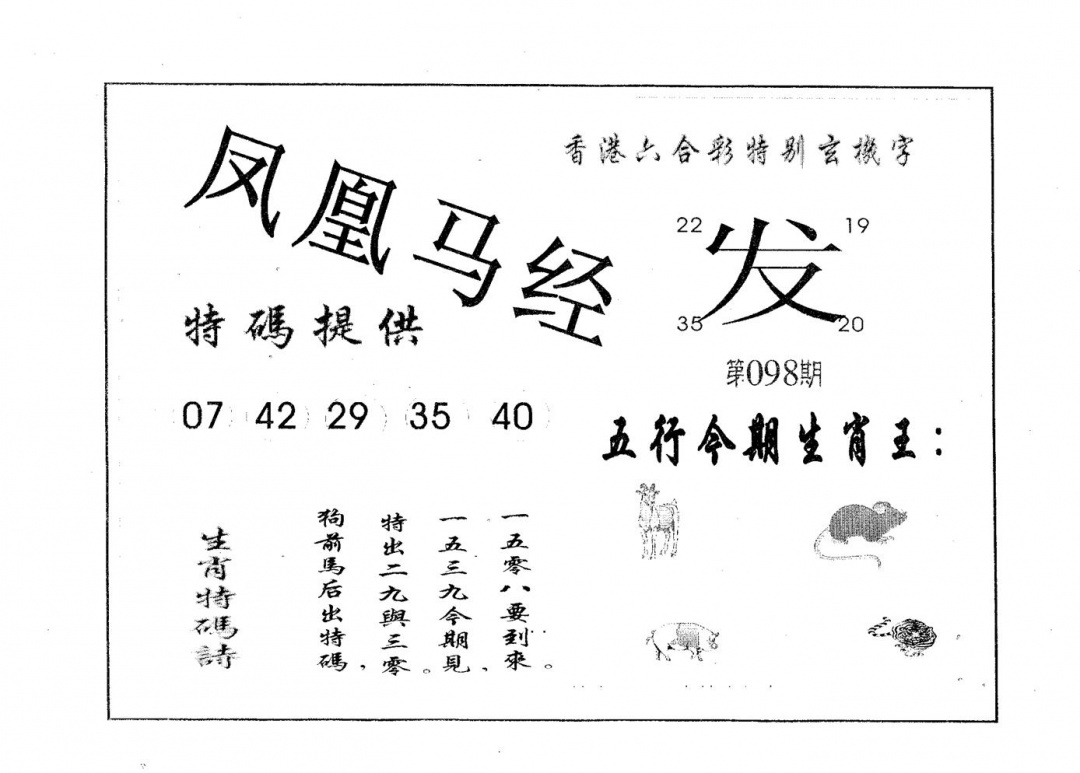 六合彩098期凤凰马经(黑白)