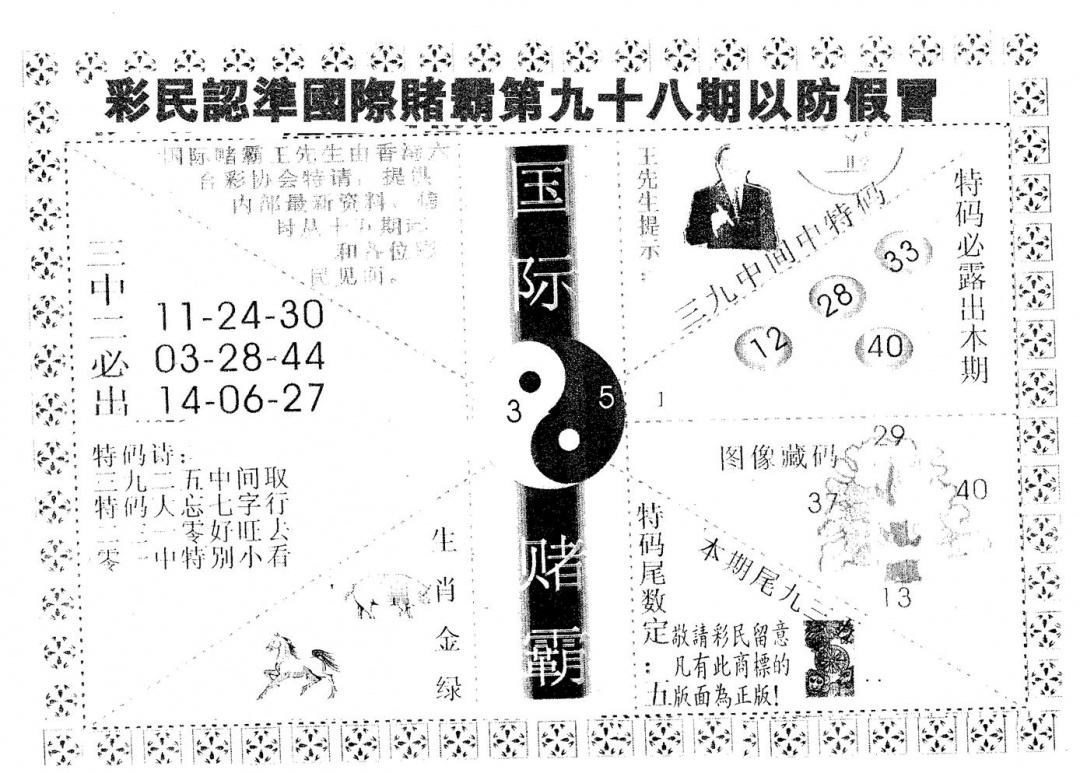 六合彩098期国际赌霸A(黑白)