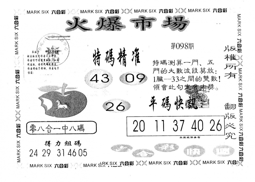 六合彩098期火爆市场(黑白)