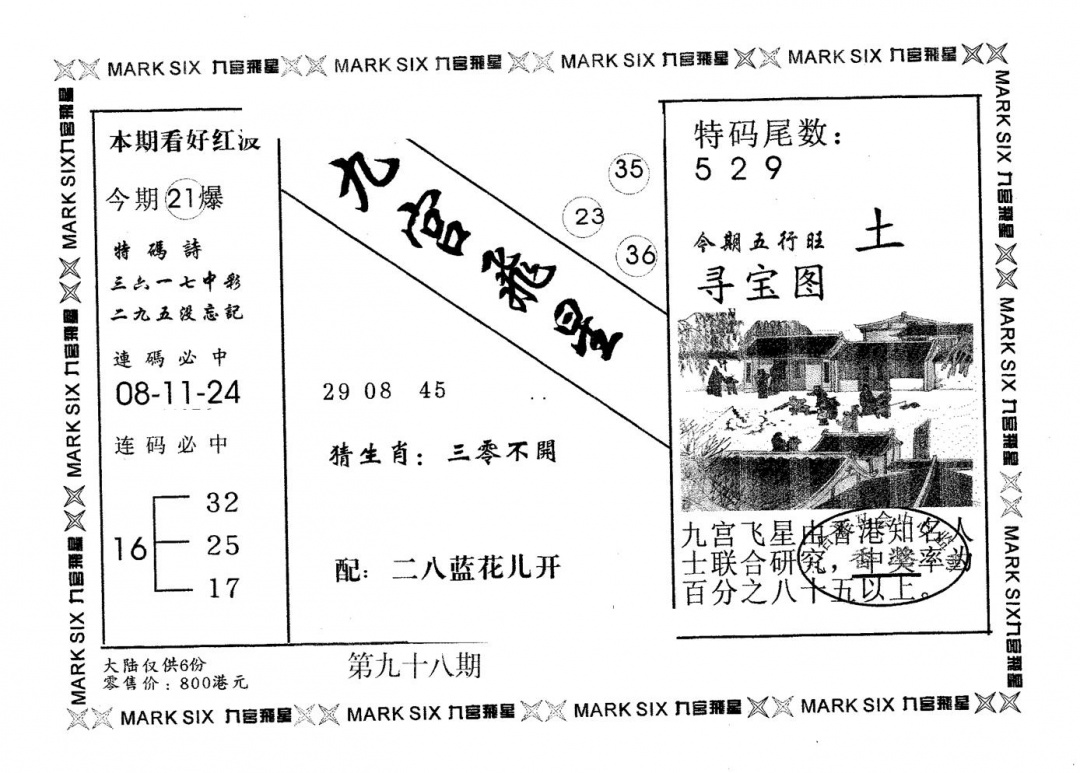 六合彩098期九宫飞星(黑白)