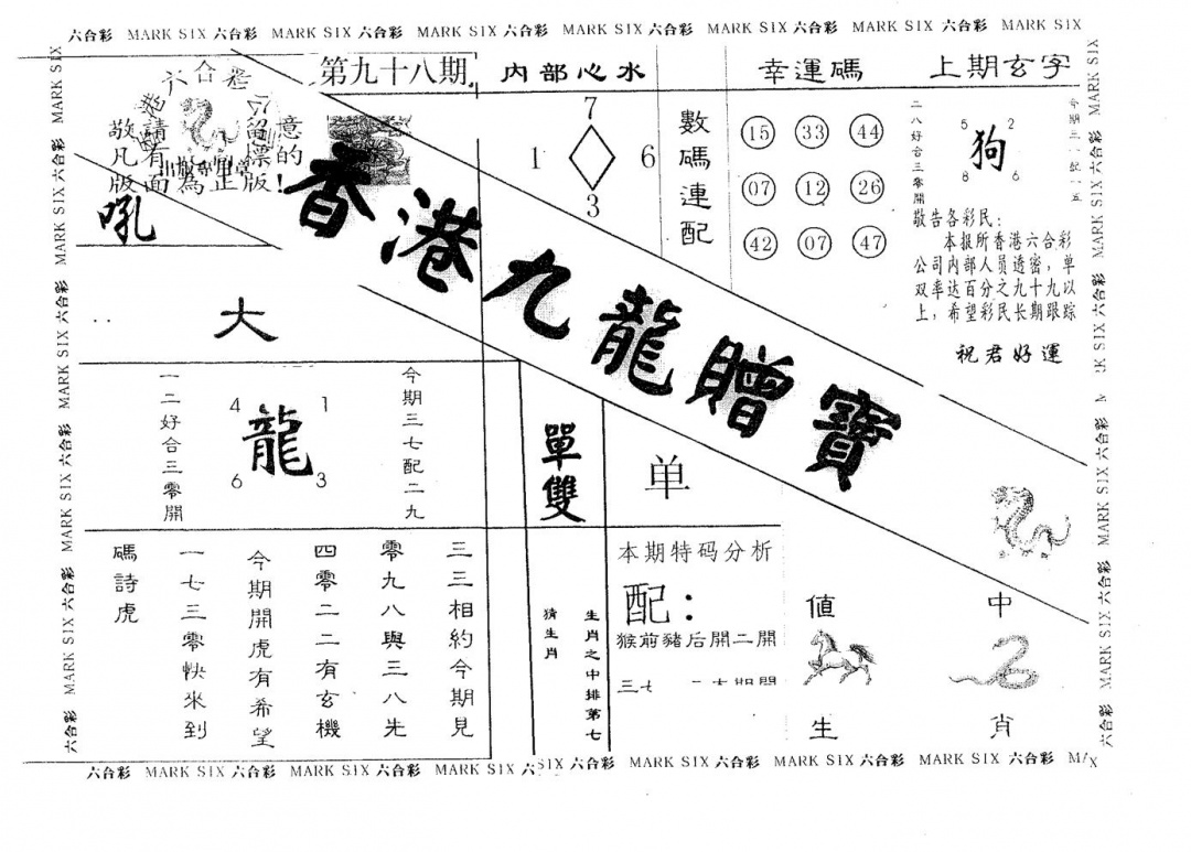 六合彩098期九龙赠宝(黑白)
