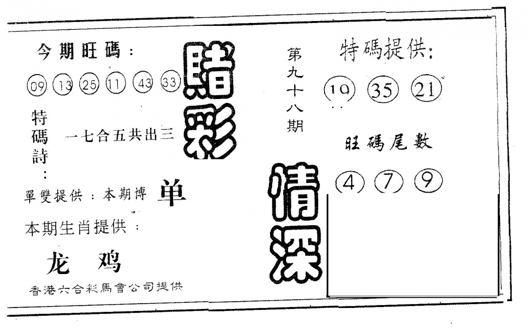 六合彩098期赌彩情深B(黑白)