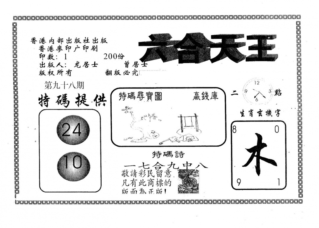 六合彩098期六合天王(黑白)