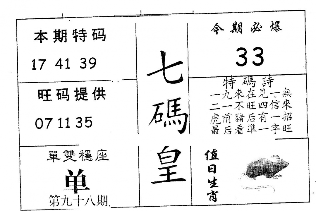 六合彩098期七码皇(黑白)