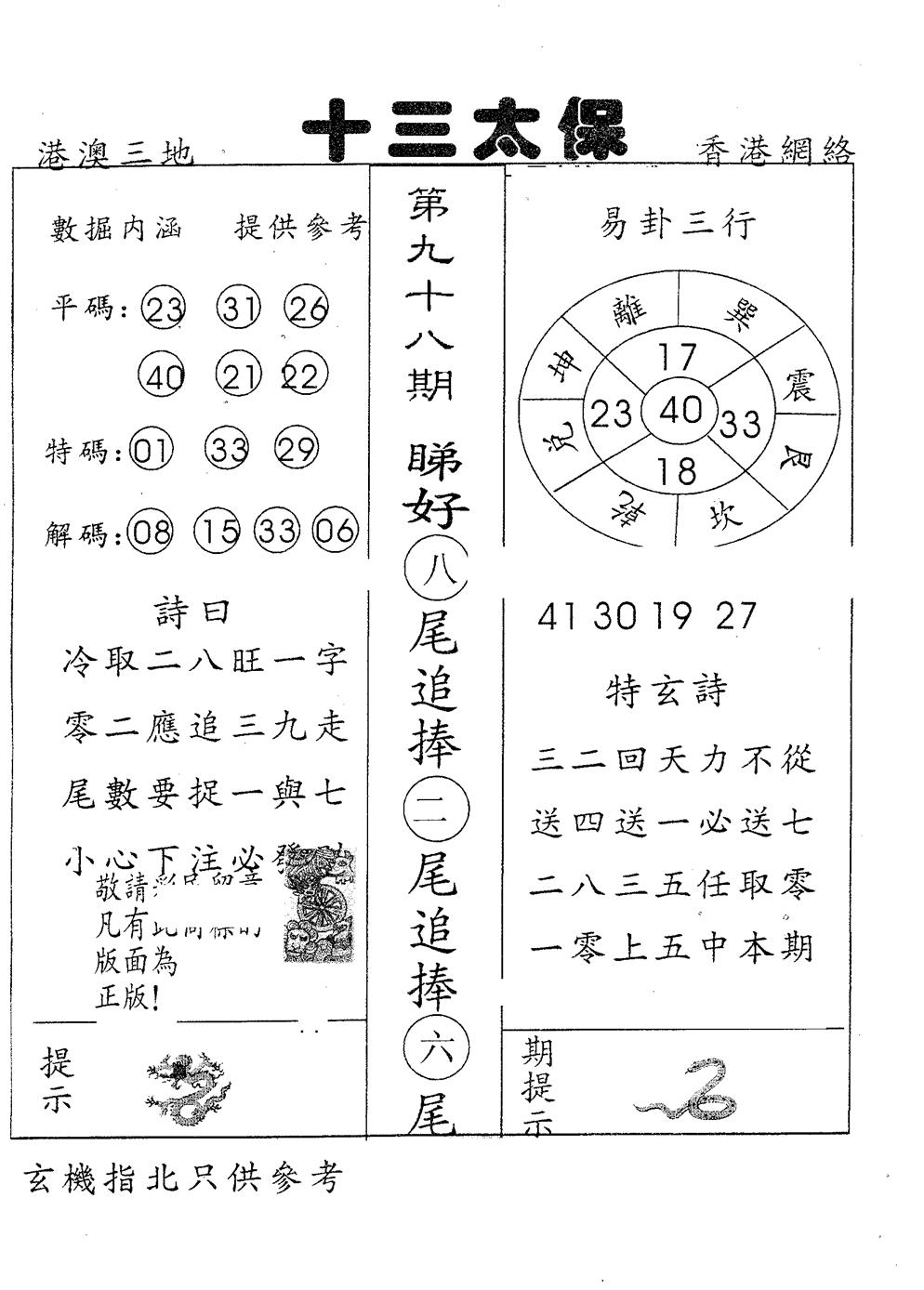 六合彩098期十三太保(黑白)