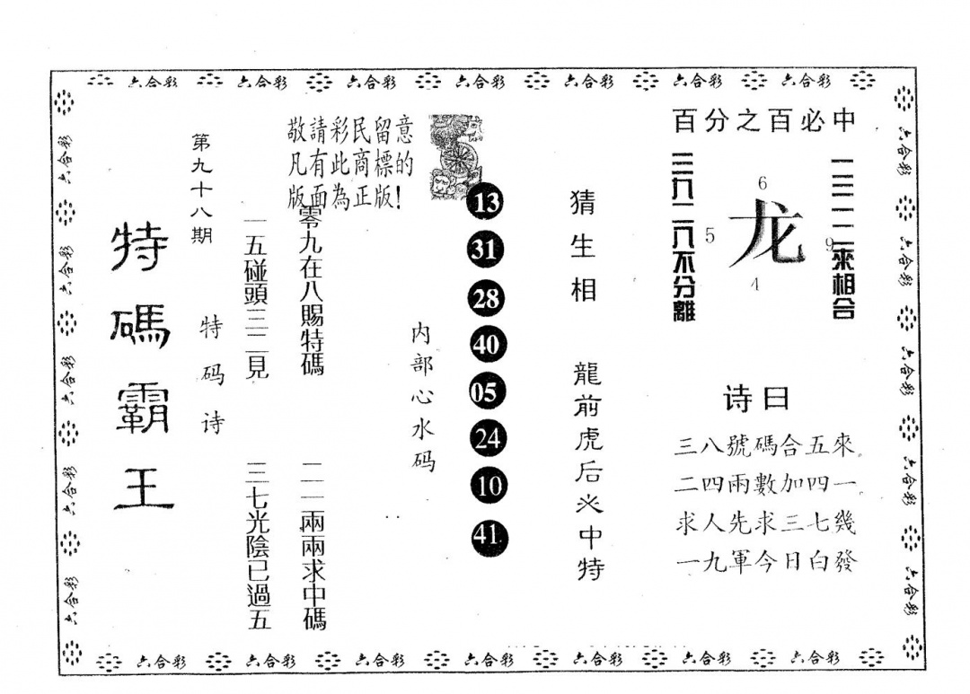六合彩098期特码霸王B(黑白)