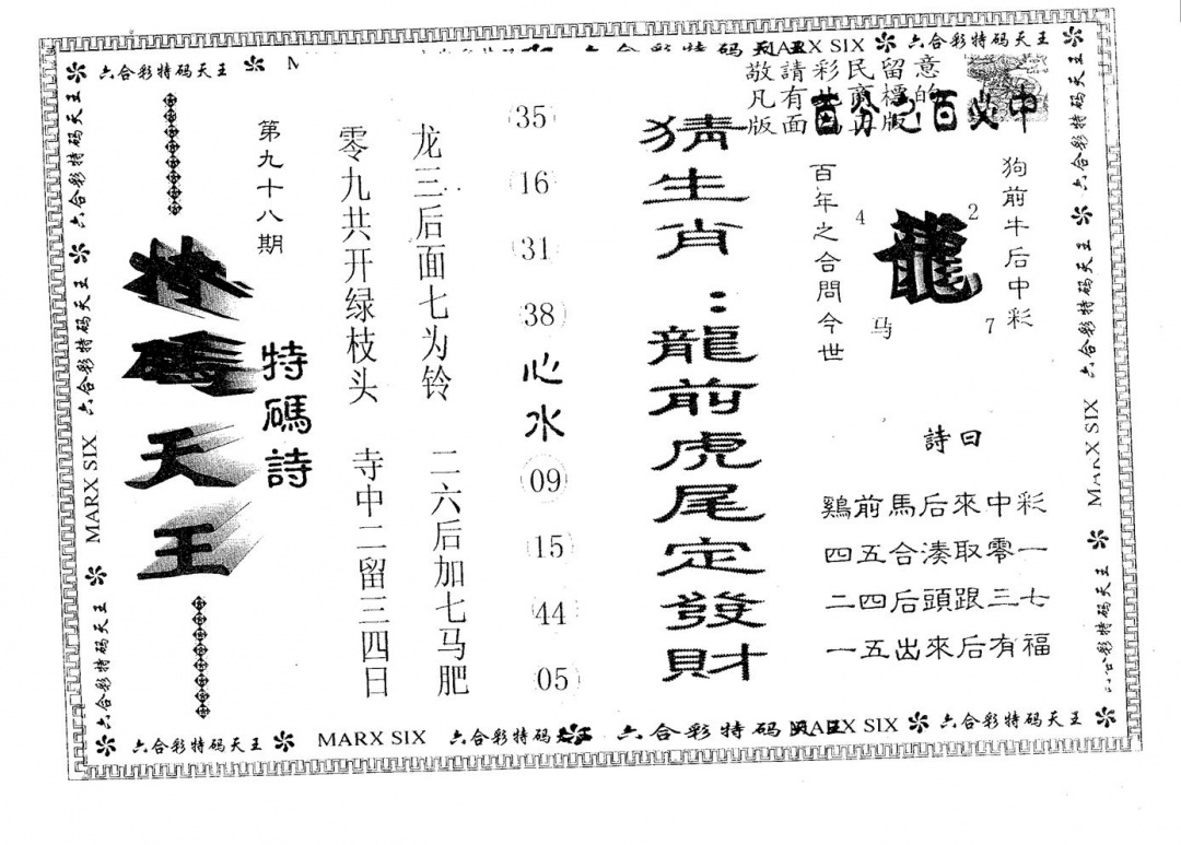 六合彩098期天码天王(黑白)