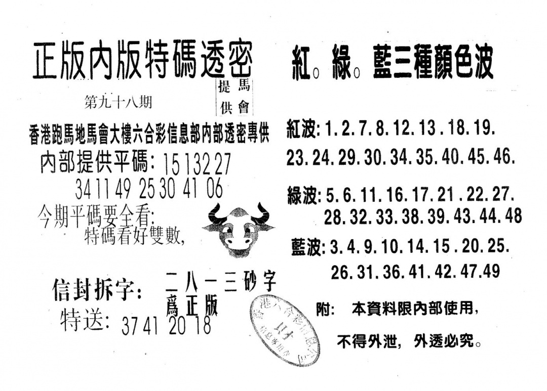 六合彩098期特码透密B(黑白)