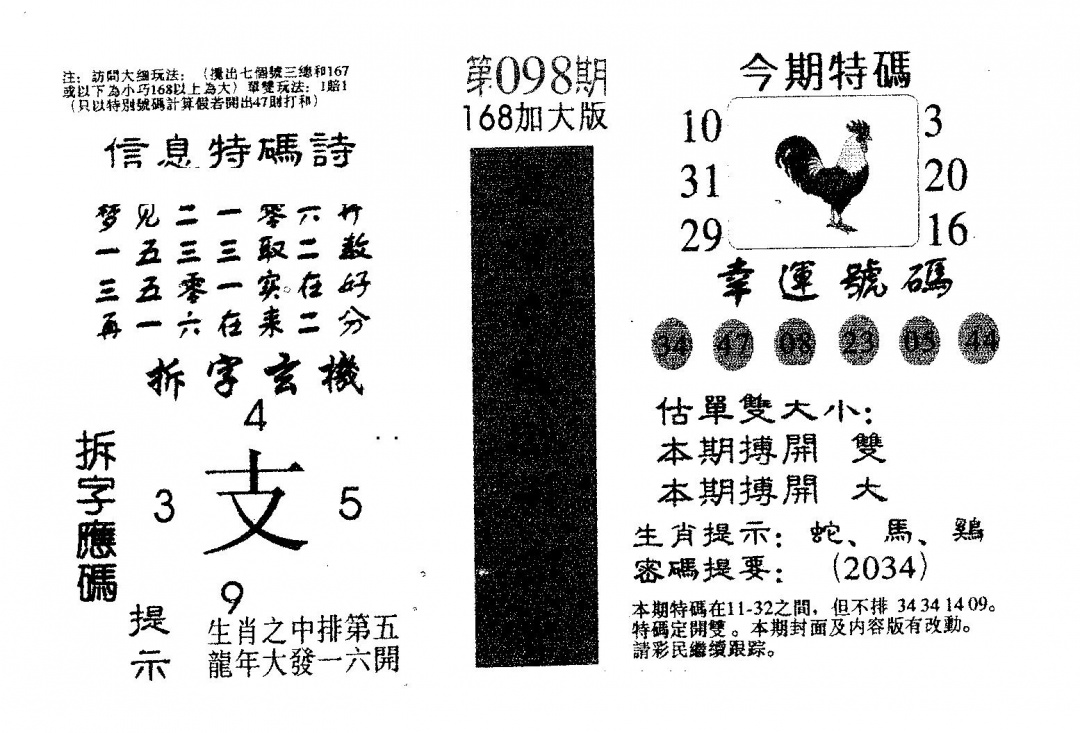 六合彩098期168加大版(黑白)