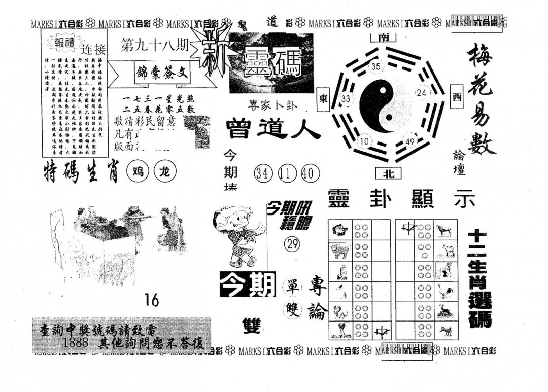 六合彩098期新灵码(黑白)