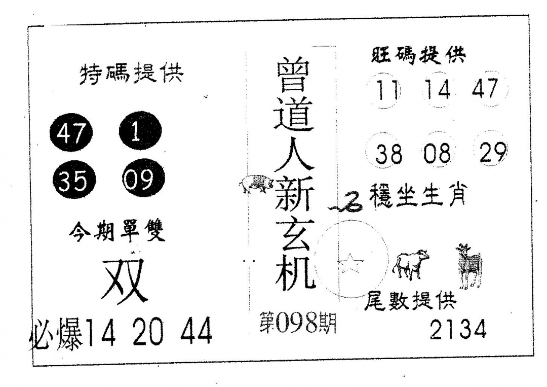 六合彩098期曾新玄机(黑白)