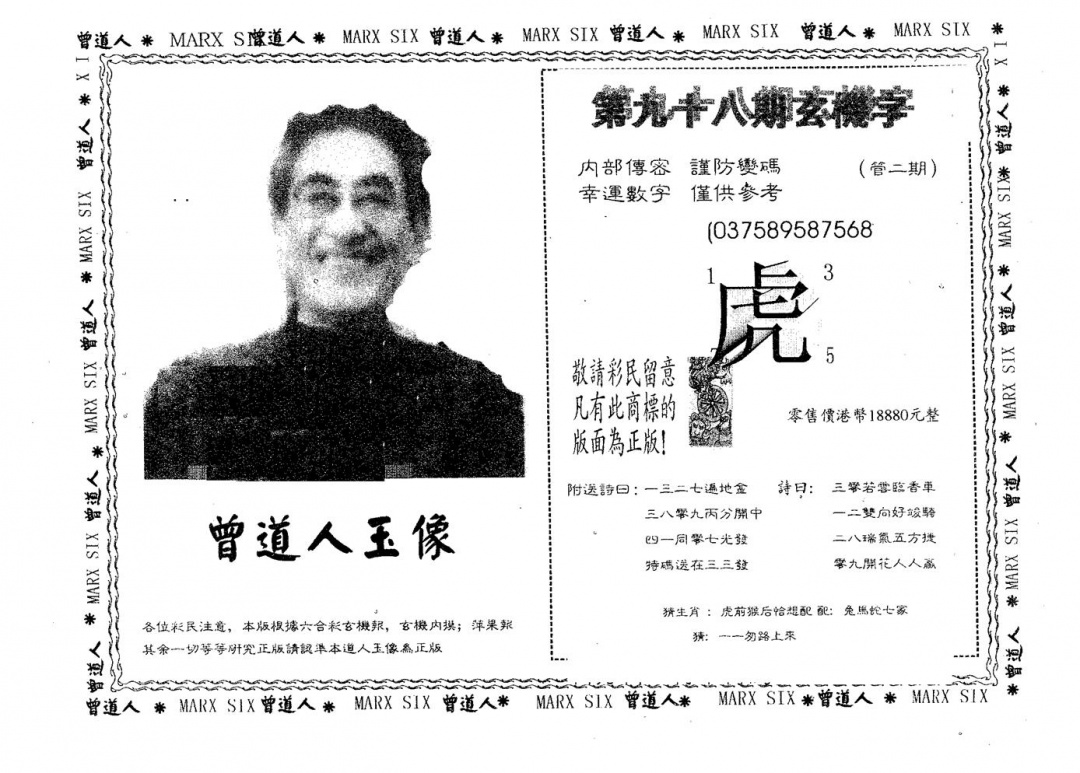 六合彩098期曾道人玉像A(黑白)