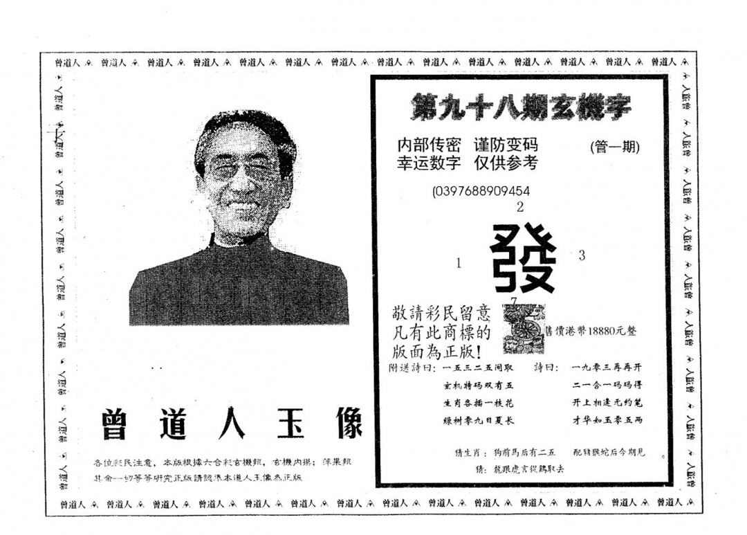 六合彩098期曾道人玉像B(黑白)