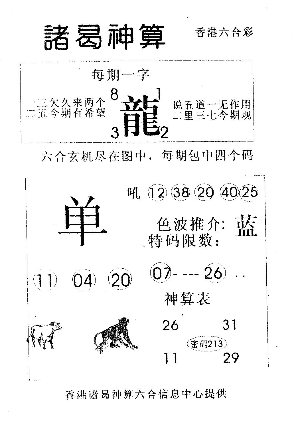 六合彩098期诸曷神算(黑白)