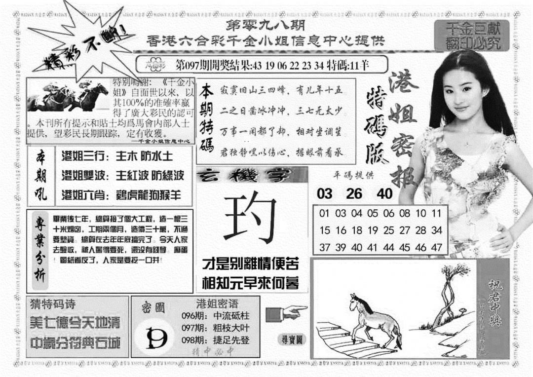 六合彩098期港姐密报A(新图)(黑白)