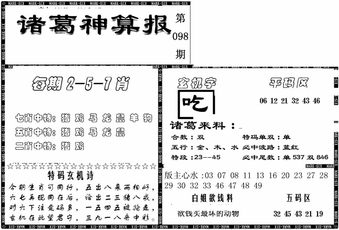 六合彩098期另新诸葛神算报(黑白)